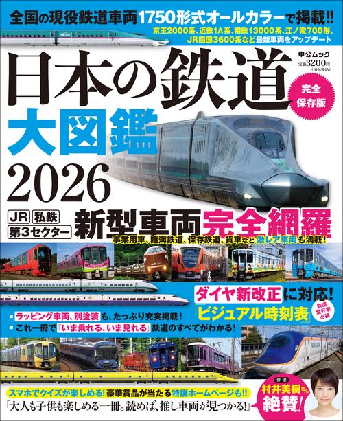 日本の鉄道 大図鑑2026 – 丸善ジュンク堂書店ネットストア