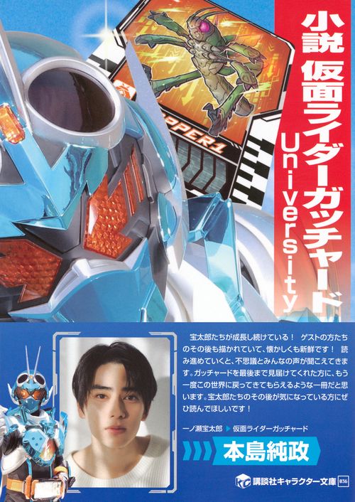 小説 仮面ライダーガッチャード University – 丸善ジュンク堂書店