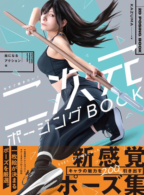 今すぐ描きたい! 二次元ポージングBOOK 絵になるアクション編 – 丸善