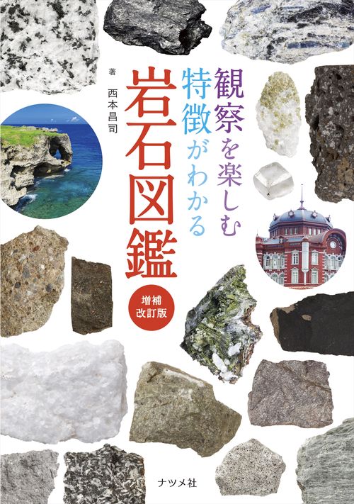 観察を楽しむ特徴がわかる岩石図鑑 増補改訂版 – 丸善ジュンク堂書店