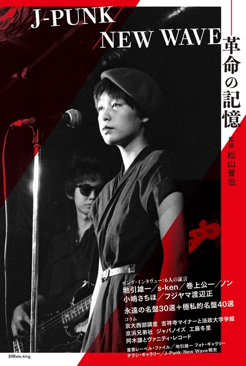 別冊ele-king J-PUNK／NEW WAVE－革命の記憶 – 丸善ジュンク堂書店