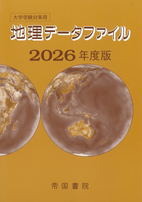 大学受験対策用 地理データファイル 2026年度版 – 丸善ジュンク堂書店