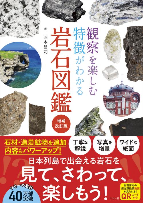観察を楽しむ特徴がわかる岩石図鑑 増補改訂版 – 丸善ジュンク堂書店