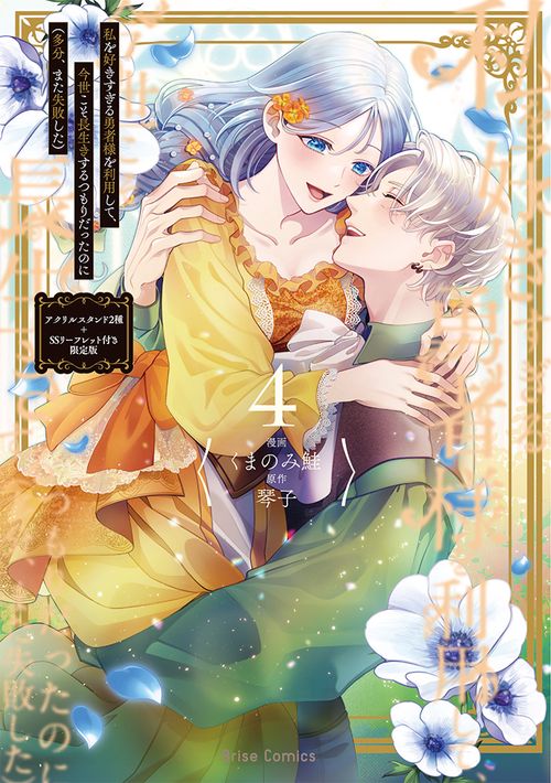モ*♡様 （サイン本 4） 私を好きすぎる勇者様 私を好きすぎる勇者様を利用して、今世こそ長生きするつもりだったのに