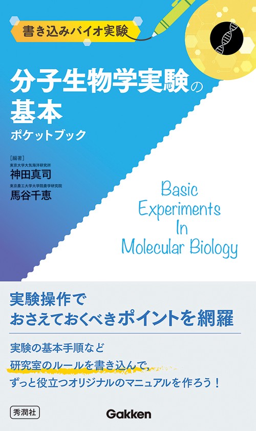 分子医科学実験プロトコ-ル: 分子生物学実験とその臨床応用 (細胞工学別冊) 東京大学医科学研究所学友会 分子生物学実験の基本ポケットブック – 丸善ジュンク堂書店ネットストア