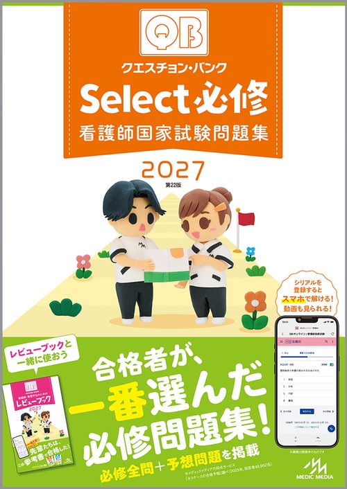 クエスチョン・バンク Select必修 2027 – 丸善ジュンク堂書店ネットストア