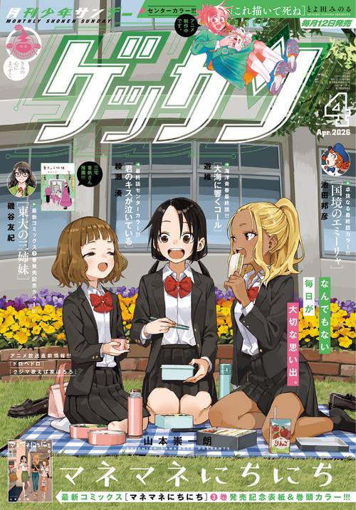 ゲッサン (2026年04月号) [雑誌] (2026年04月号) [雑誌] – 丸善