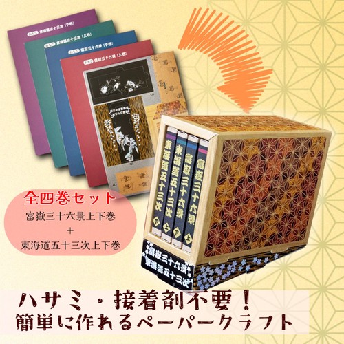 豆本をつくろう！ 富嶽三十六景＆東海道五十三次 – 丸善ジュンク堂書店
