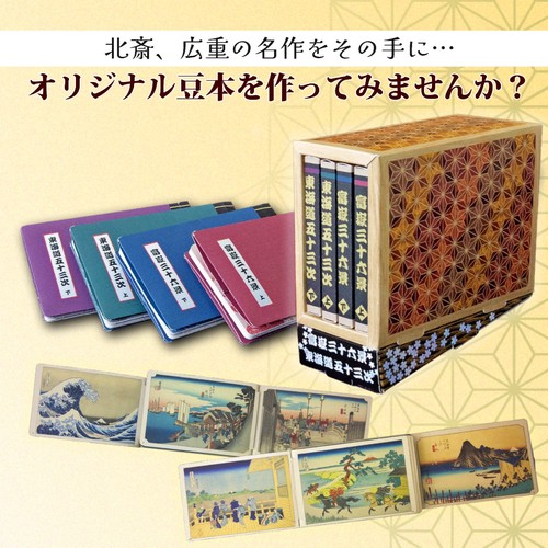 豆本をつくろう！ 富嶽三十六景＆東海道五十三次 – 丸善ジュンク堂書店