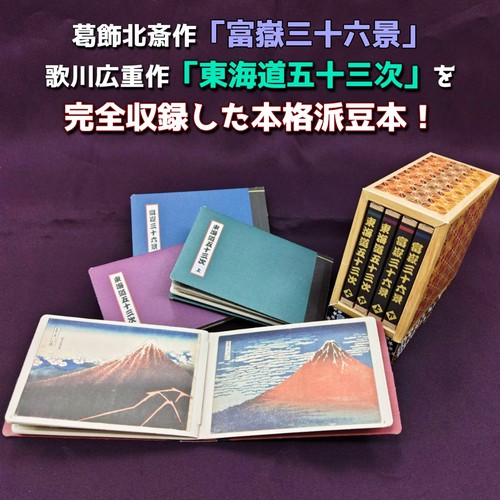 広重作 東海道五十三次 アートブック 豆本をつくろう！ 富嶽三十六景＆東海道五十三次 – 丸善ジュンク堂書店