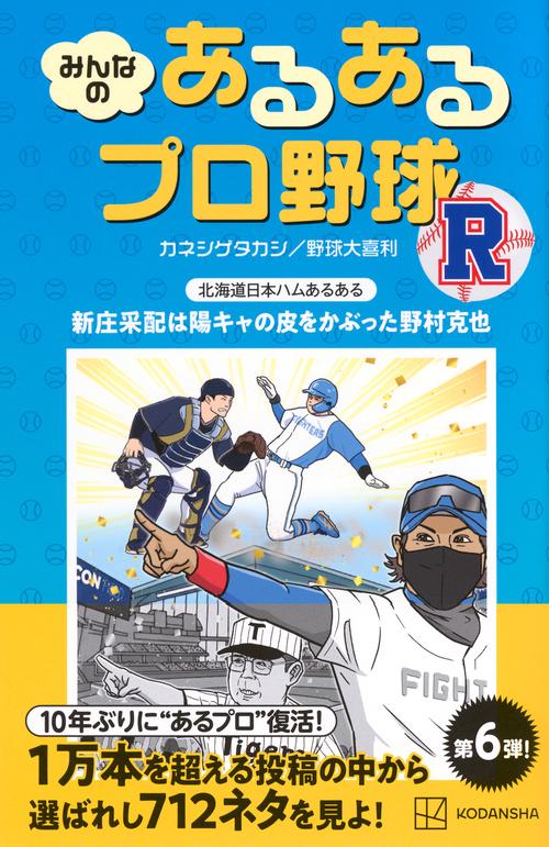 みんなの あるあるプロ野球 R – 丸善ジュンク堂書店ネットストア