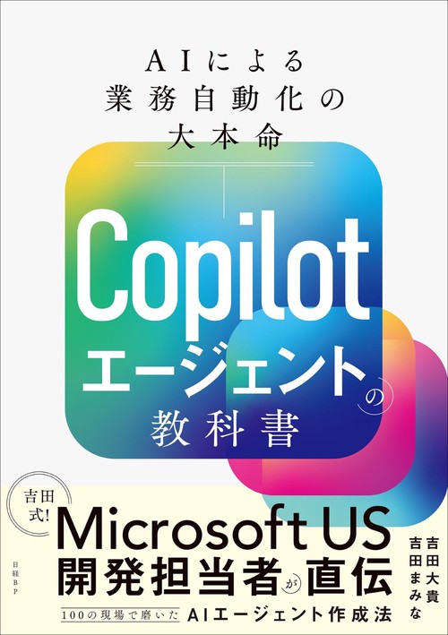 Copilotエージェントの教科書 – 丸善ジュンク堂書店ネットストア