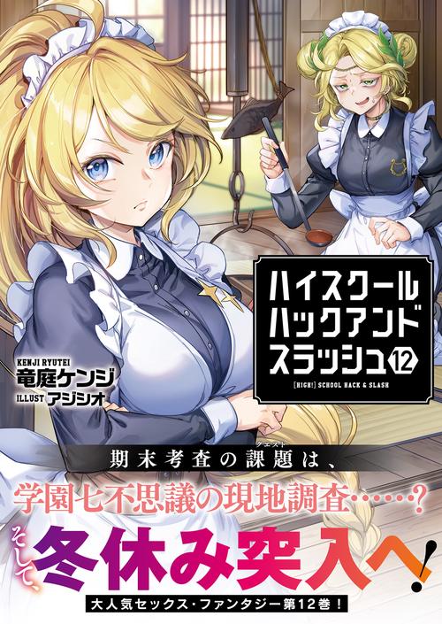 ハイスクールハックアンドスラッシュ – 丸善ジュンク堂書店ネットストア