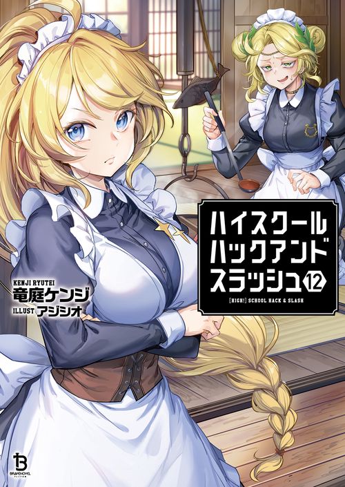 ハイスクールハックアンドスラッシュ – 丸善ジュンク堂書店ネットストア