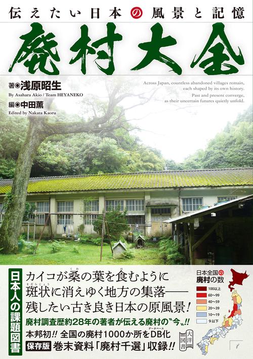 廃村大全 – 丸善ジュンク堂書店ネットストア