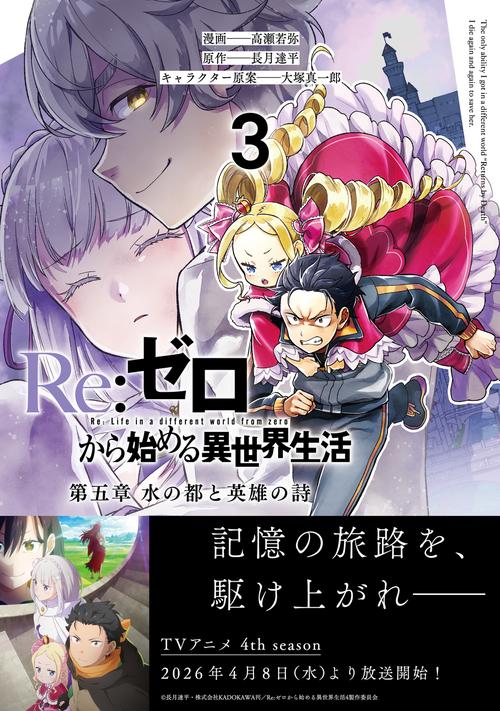 Re:ゼロから始める異世界生活 第五章 水の都と英雄の詩 3 – 丸善