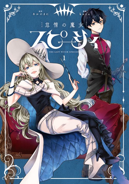 怠惰の魔女スピーシィ 1 – 丸善ジュンク堂書店ネットストア
