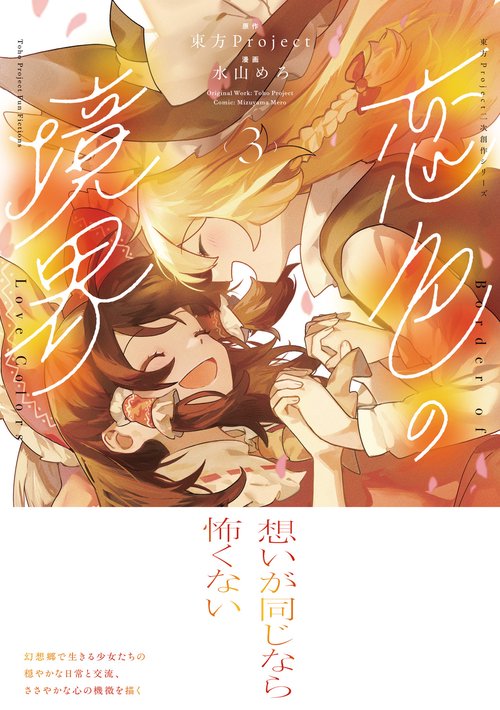 東方Project二次創作シリーズ 恋色の境界3 – 丸善ジュンク堂書店