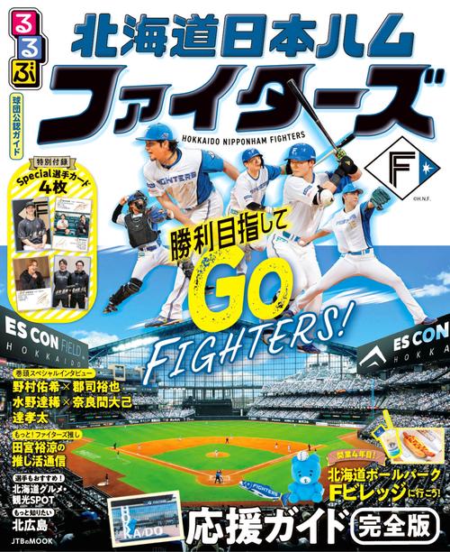 るるぶ 北海道日本ハムファイターズ – 丸善ジュンク堂書店ネットストア