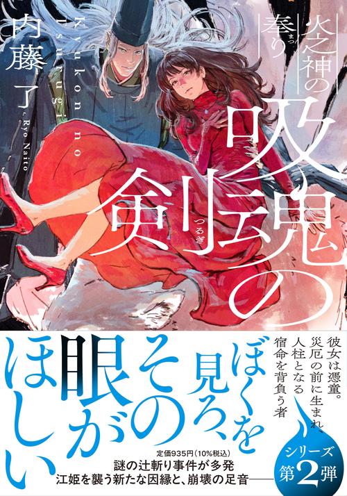 吸魂の剣 火之神の奉り – 丸善ジュンク堂書店ネットストア