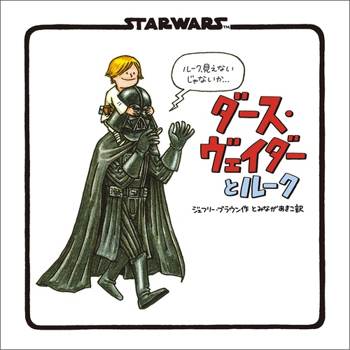 新装版 STAR WARS ダース・ヴェイダーとルーク – 丸善ジュンク堂書店