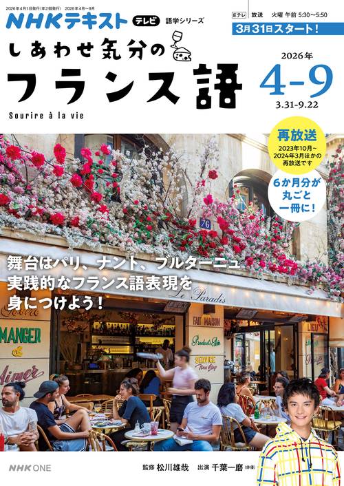 テレビ しあわせ気分のフランス語 2026年4～9月 – 丸善ジュンク
