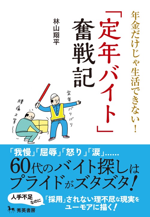 年金だけじゃ生活できない！「定年バイト」奮戦記 – 丸善ジュンク堂