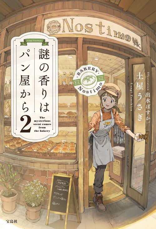 謎の香りはパン屋から2 – 丸善ジュンク堂書店ネットストア