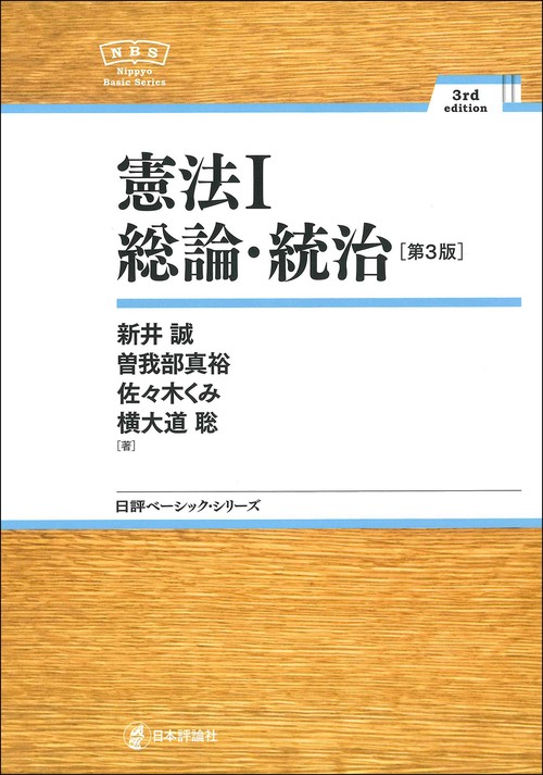 憲法Ⅰ 総論・統治［第3版］ – 丸善ジュンク堂書店ネットストア