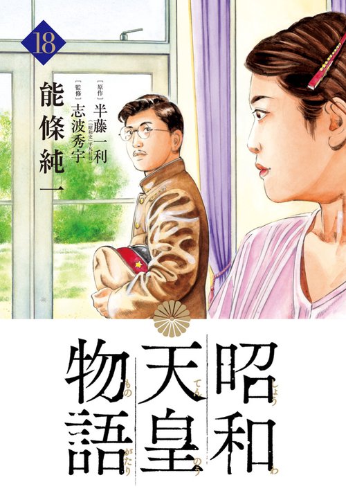 昭和天皇物語 – 丸善ジュンク堂書店ネットストア