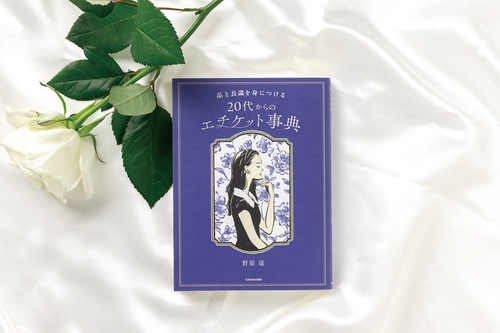 品と良識を身につける 20代からのエチケット事典 – 丸善ジュンク堂書店