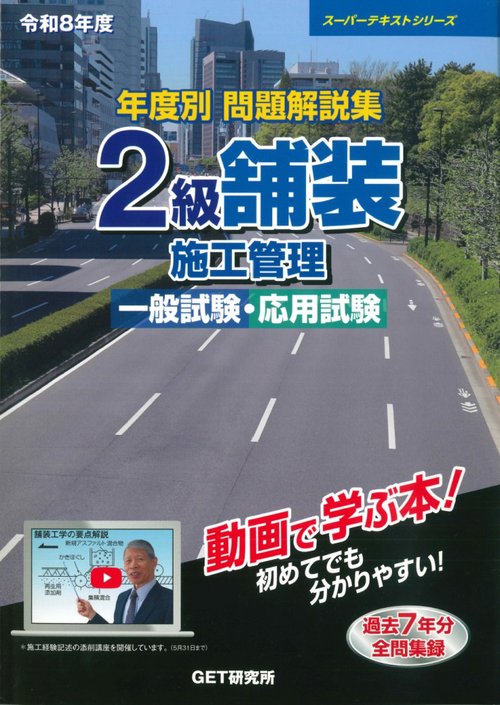 令和8年度 年度別問題解説集 2級舗装施工管理 一般試験・応用試験