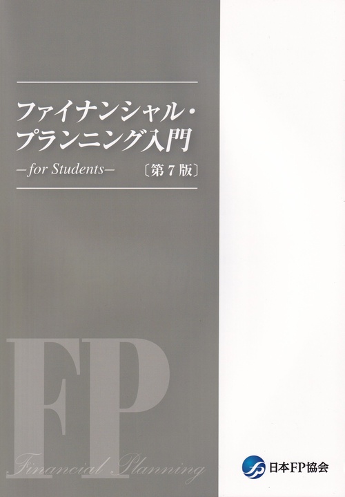 ファイナンシャル・プランニング入門ーfor Studentsー〔第7版〕 – 丸善