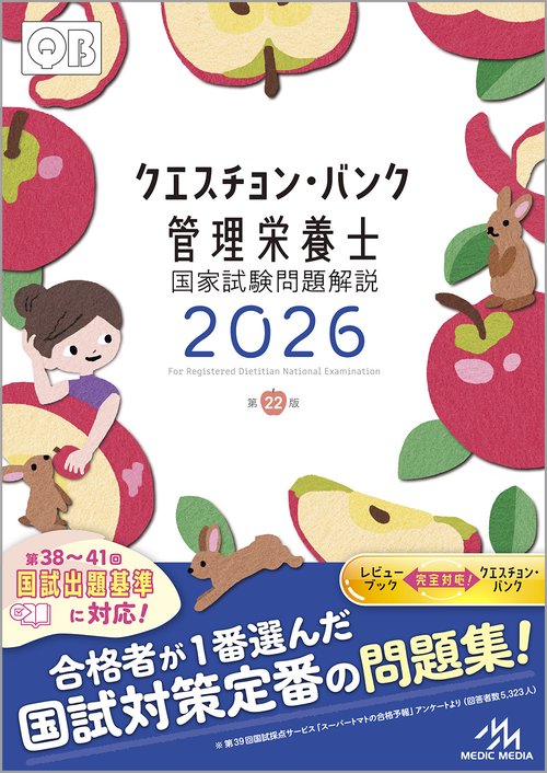 クエスチョン・バンク 管理栄養士国家試験問題解説 2026 第22版 – 丸善