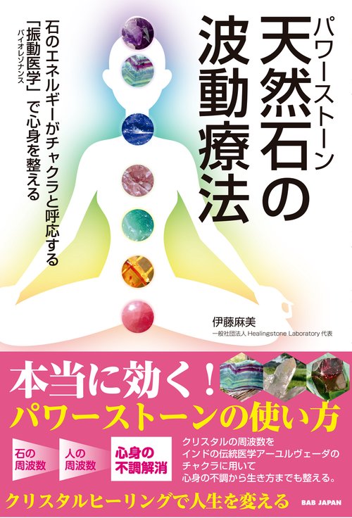 天然石(パワーストーン)の波動療法 – 丸善ジュンク堂書店ネットストア