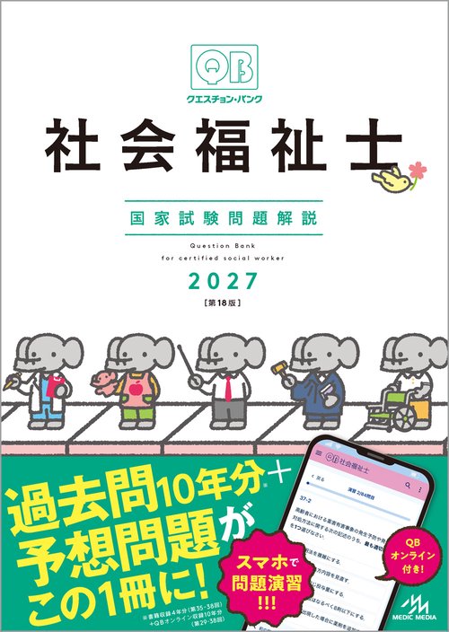 クエスチョン・バンク 社会福祉士国家試験問題解説 2027 – 丸善