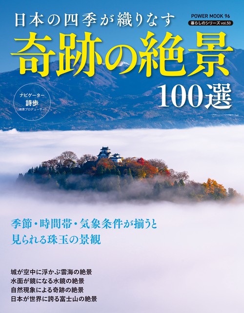 日本の四季が織りなす 奇跡の絶景100選 – 丸善ジュンク堂書店ネット