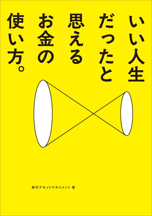 いい人生だったと思えるお金の使い方 – 丸善ジュンク堂書店ネットストア