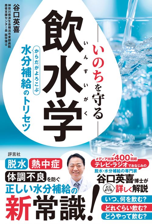 いのちを守る飲水学 – 丸善ジュンク堂書店ネットストア