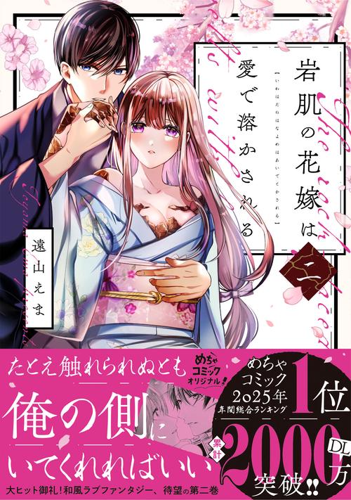 岩肌の花嫁は愛で溶かされる 2 – 丸善ジュンク堂書店ネットストア