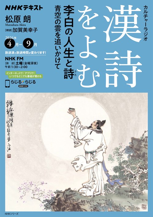 NHKカルチャーラジオ 漢詩をよむ 李白 の人生と詩 – 丸善ジュンク堂