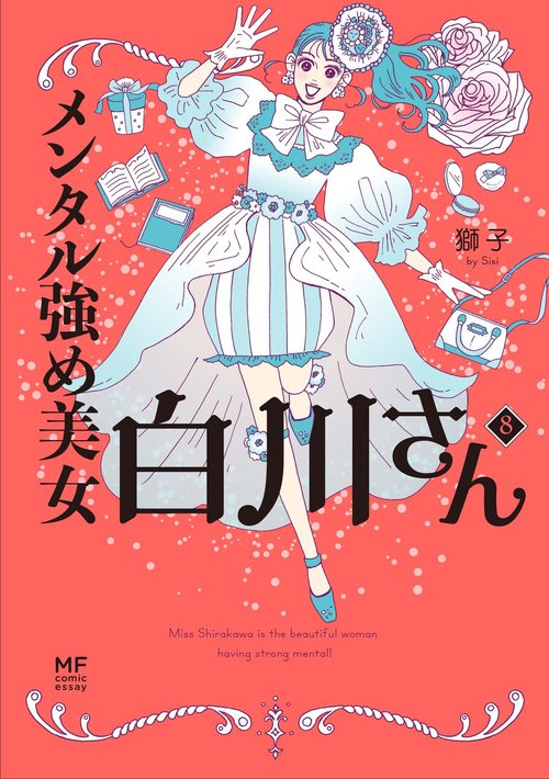 メンタル強め美女白川さん8 – 丸善ジュンク堂書店ネットストア