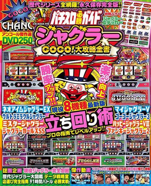 パチスロ必勝ガイド ジャグラーGOGO!大攻略全書 – 丸善ジュンク堂書店