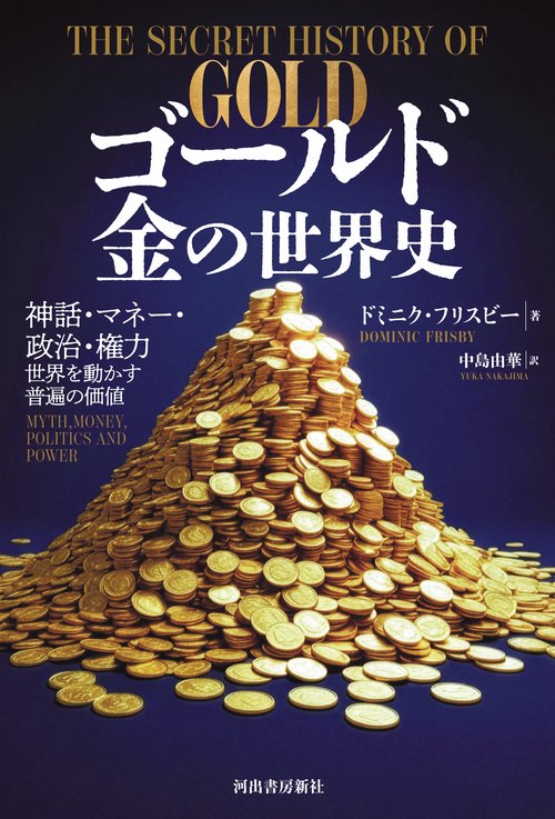 ゴールド 金の世界史 – 丸善ジュンク堂書店ネットストア