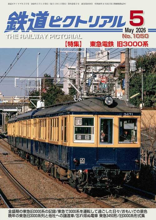 鉄道ピクトリアル (2026年05月号) [雑誌] (2026年05月号) [雑誌
