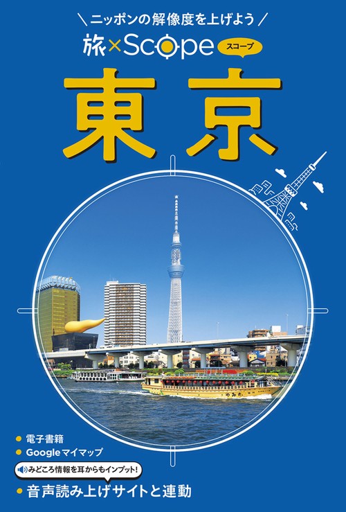 旅×Scope 東京 – 丸善ジュンク堂書店ネットストア