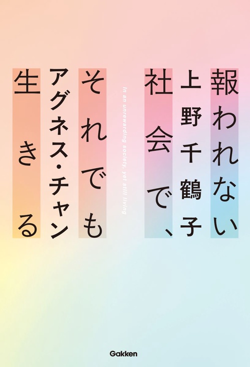 報われない社会で、それでも生きる – 丸善ジュンク堂書店ネットストア