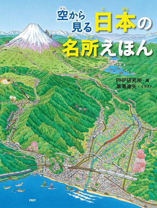 空から見る 日本の名所えほん – 丸善ジュンク堂書店ネットストア