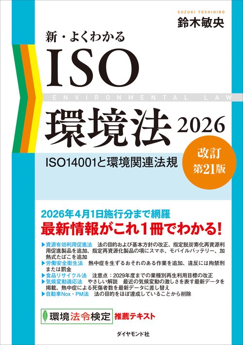 新・よくわかるISO環境法2026【改訂第21版】 – 丸善ジュンク堂書店