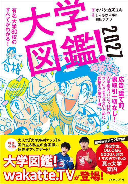 大学図鑑！2027 – 丸善ジュンク堂書店ネットストア